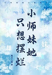 《小师妹她只想摆烂》