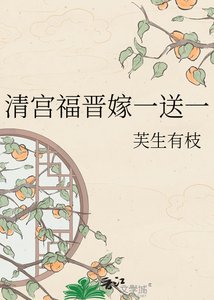 《清宫福晋嫁一送一》