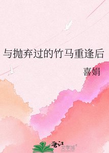《与抛弃过的竹马重逢后》