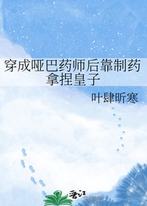 穿成哑巴药师后靠制药拿捏皇子