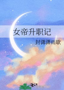 《女帝升职记》
