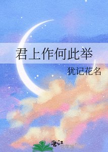 《君上作何此举》