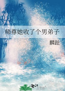 师尊她收了个男弟子