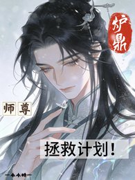 《炉鼎师尊拯救计划!》