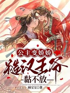 《公主变娇娇,糙汉王爷黏不放》