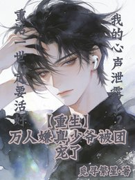 《重生万人嫌真少爷被团宠了》