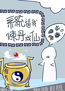 《系统逼我炼丹成仙》