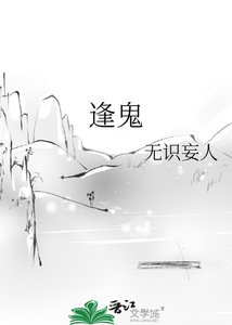 《逢鬼》