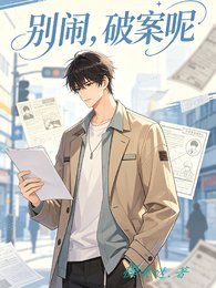 別鬧,破案呢