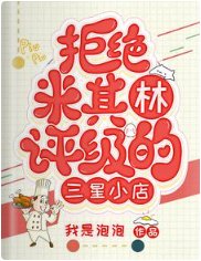 《拒绝米其林评级的三星小店》