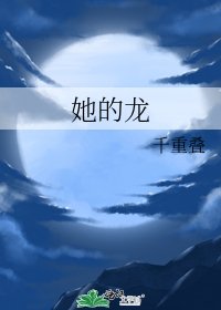 《她的龙》