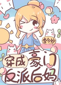 《穿成豪门反派后妈》
