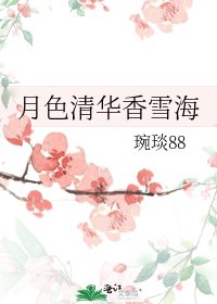 月色清华香雪海