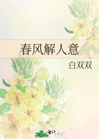 《春风解人意》