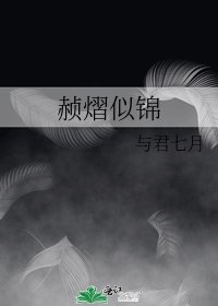 《赪熠似锦》