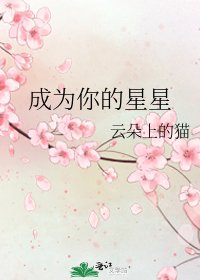 《成为你的星星》