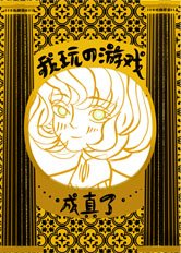 《我玩的游戏成真了》