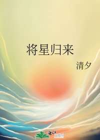 《將星歸來》
