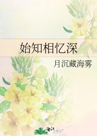 《始知相憶深》