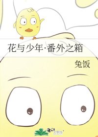 《花與少年·番外之箱》