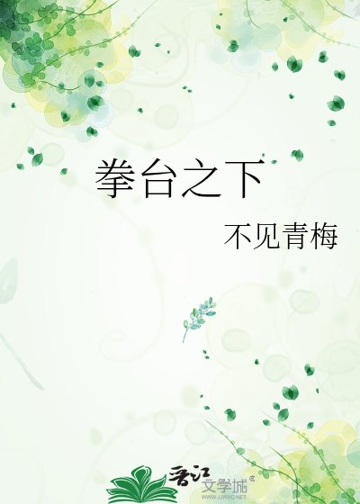 拳臺之下