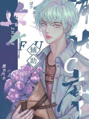 《這個輔助C麻了》