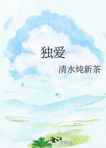 《独爱》