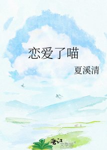 《恋爱了喵》