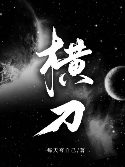 横刀[星际]