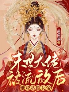 末世大佬被流放后，她登基做女帝
