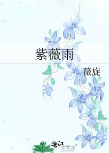 《紫薇雨》