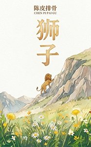 《獅子》