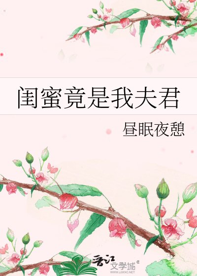 闺蜜竟是我夫君