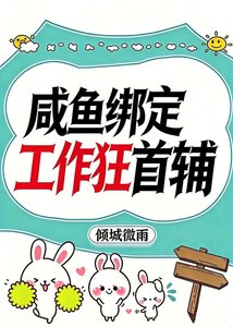 《鹹魚繫結工作狂首輔》