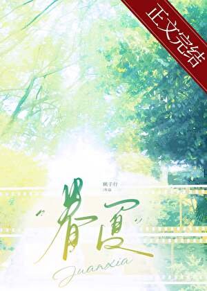眷夏[破鏡重圓]