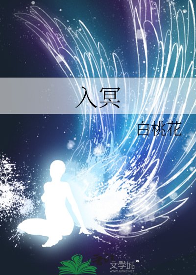 《入冥》