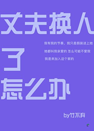 《(綜漫同人)丈夫換人了怎麼辦》