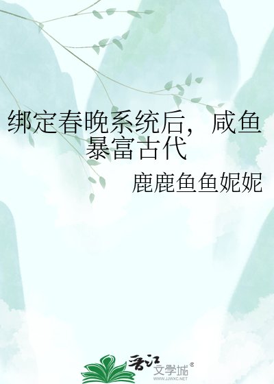 繫結春晚系統後，鹹魚暴富古代