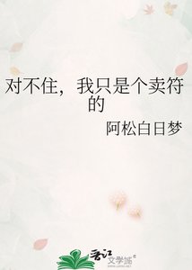 《对不住,我只是个卖符的》