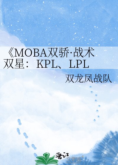 《MOBA雙驕·戰術雙星:KPL、LPL與PEL、PCL的競逐華章》