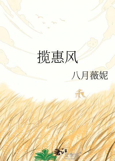 攬惠風