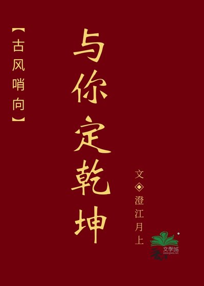 《古风哨向:与你定乾坤》