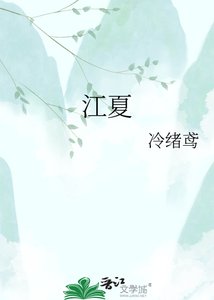 《江夏》