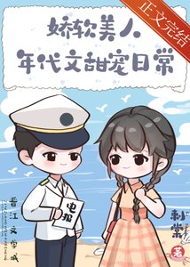 《娇软美人年代文甜宠日常》