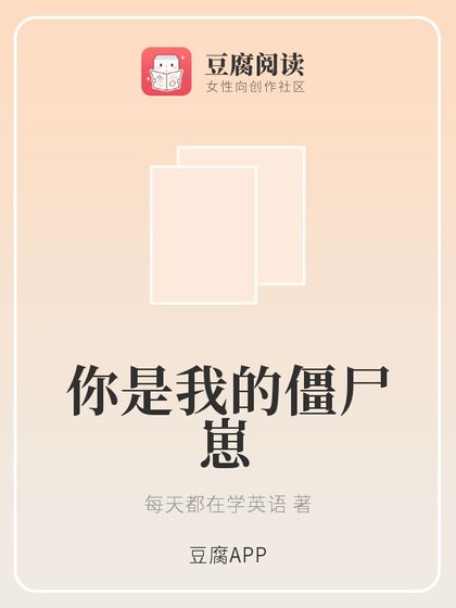 《你是我的僵尸崽》