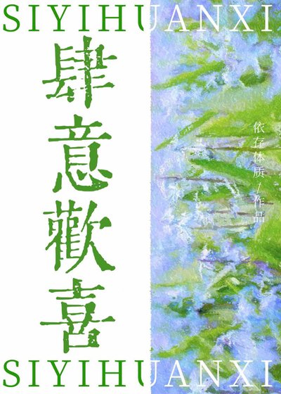 《仲夏沉沦/肆意欢喜》