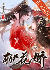 《桃花嬌》