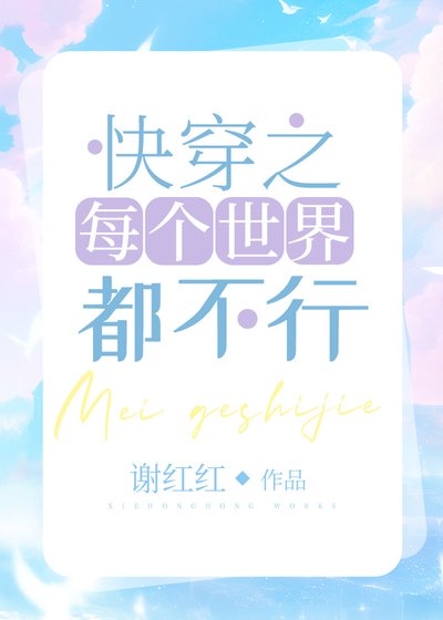 《快穿之每个世界都不行》