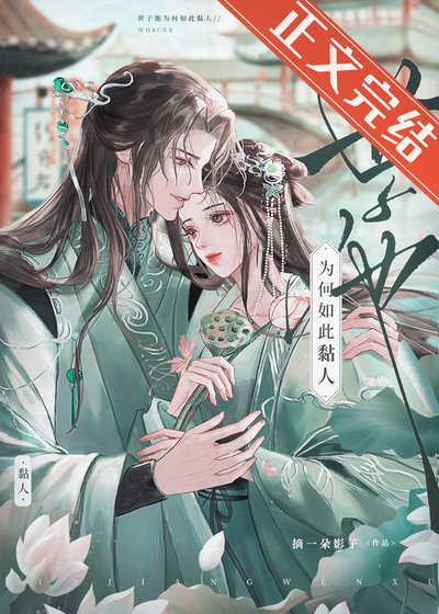 《世子他为何如此黏人》