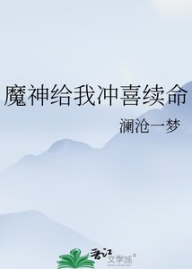 《魔神給我沖喜續命》